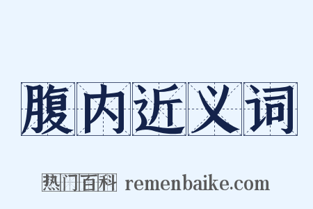 腹内近义词是什么意思的图片